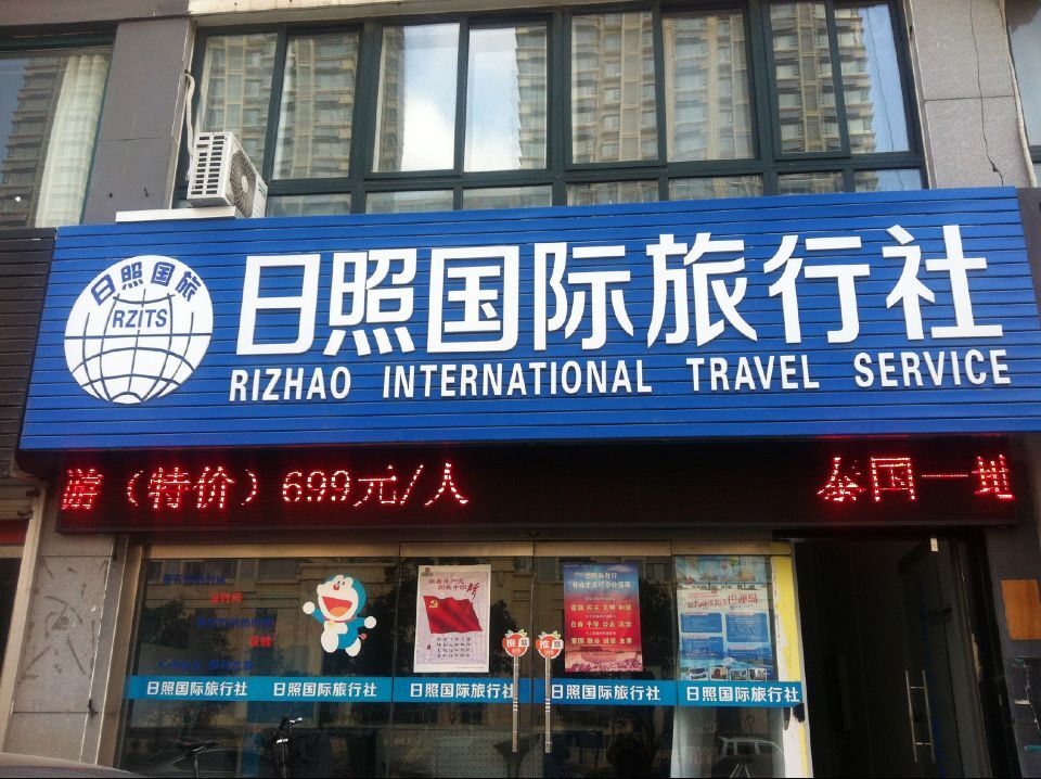 日照國(guó)際旅行社 連接世界，服務(wù)至上的專(zhuān)業(yè)旅行伙伴
